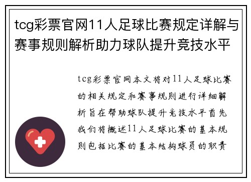 tcg彩票官网11人足球比赛规定详解与赛事规则解析助力球队提升竞技水平