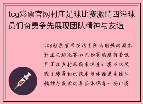 tcg彩票官网村庄足球比赛激情四溢球员们奋勇争先展现团队精神与友谊