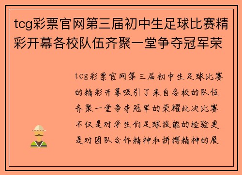 tcg彩票官网第三届初中生足球比赛精彩开幕各校队伍齐聚一堂争夺冠军荣耀