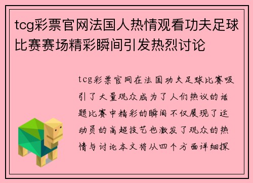 tcg彩票官网法国人热情观看功夫足球比赛赛场精彩瞬间引发热烈讨论