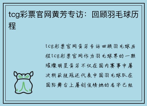 tcg彩票官网黄芳专访：回顾羽毛球历程