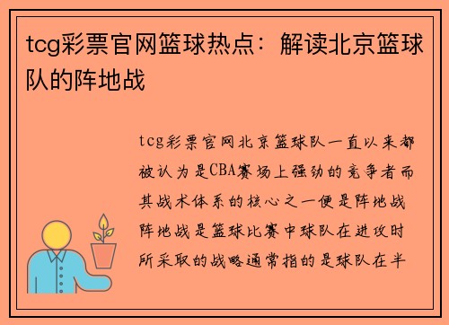 tcg彩票官网篮球热点：解读北京篮球队的阵地战