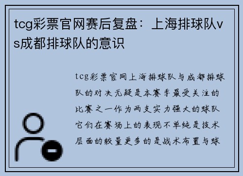 tcg彩票官网赛后复盘：上海排球队vs成都排球队的意识