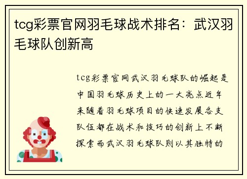 tcg彩票官网羽毛球战术排名：武汉羽毛球队创新高