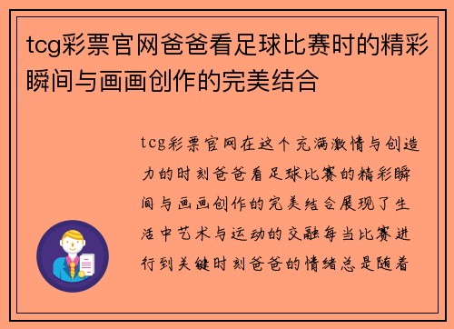 tcg彩票官网爸爸看足球比赛时的精彩瞬间与画画创作的完美结合