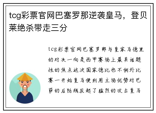 tcg彩票官网巴塞罗那逆袭皇马，登贝莱绝杀带走三分