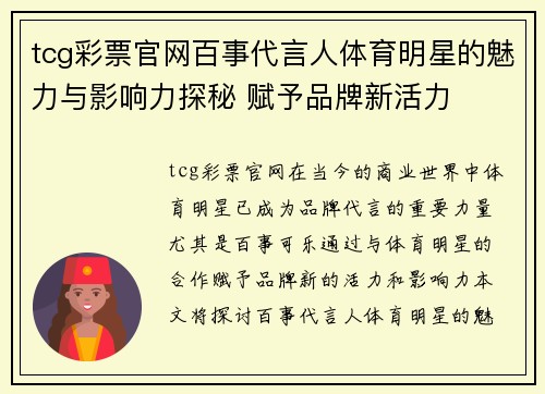 tcg彩票官网百事代言人体育明星的魅力与影响力探秘 赋予品牌新活力