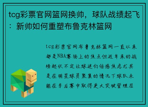 tcg彩票官网篮网换帅，球队战绩起飞：新帅如何重塑布鲁克林篮网