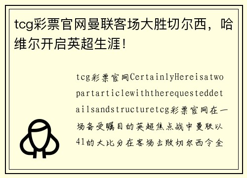 tcg彩票官网曼联客场大胜切尔西，哈维尔开启英超生涯！