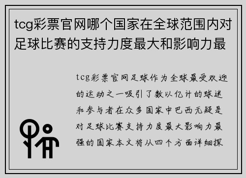 tcg彩票官网哪个国家在全球范围内对足球比赛的支持力度最大和影响力最强