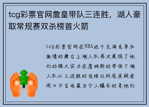 tcg彩票官网詹皇带队三连胜，湖人豪取常规赛双杀榜首火箭