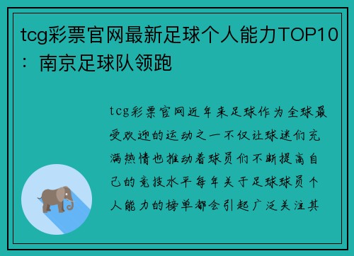 tcg彩票官网最新足球个人能力TOP10：南京足球队领跑