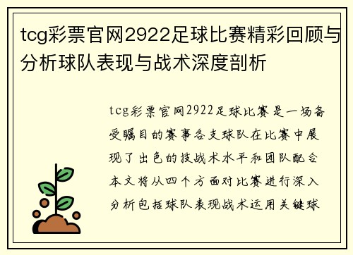tcg彩票官网2922足球比赛精彩回顾与分析球队表现与战术深度剖析