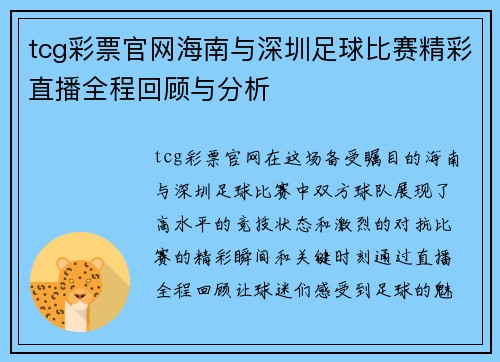 tcg彩票官网海南与深圳足球比赛精彩直播全程回顾与分析