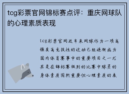 tcg彩票官网锦标赛点评：重庆网球队的心理素质表现