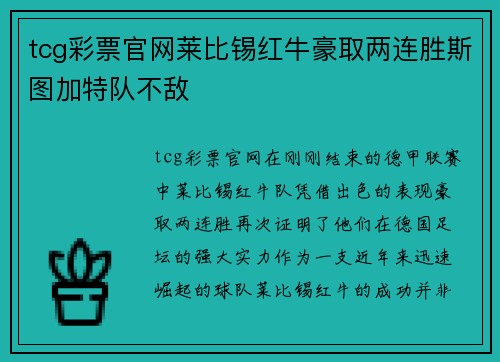 tcg彩票官网莱比锡红牛豪取两连胜斯图加特队不敌