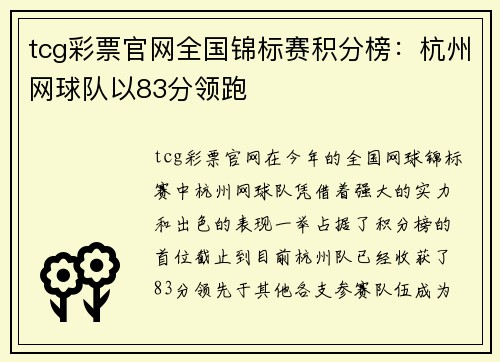 tcg彩票官网全国锦标赛积分榜：杭州网球队以83分领跑