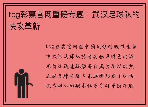 tcg彩票官网重磅专题：武汉足球队的快攻革新
