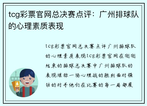 tcg彩票官网总决赛点评：广州排球队的心理素质表现