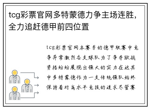 tcg彩票官网多特蒙德力争主场连胜，全力追赶德甲前四位置