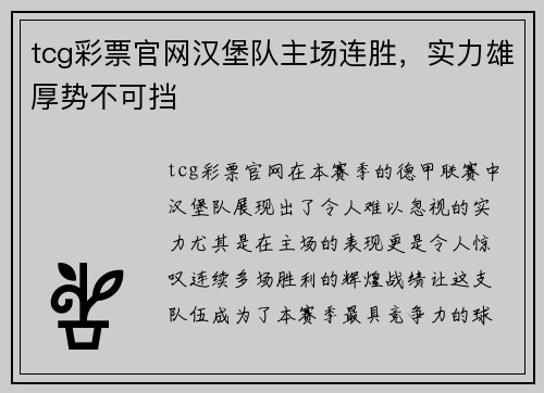 tcg彩票官网汉堡队主场连胜，实力雄厚势不可挡
