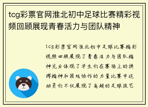 tcg彩票官网淮北初中足球比赛精彩视频回顾展现青春活力与团队精神
