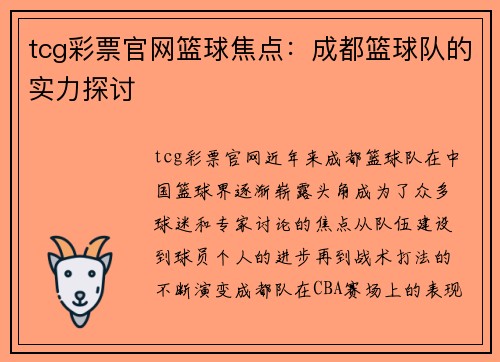 tcg彩票官网篮球焦点：成都篮球队的实力探讨