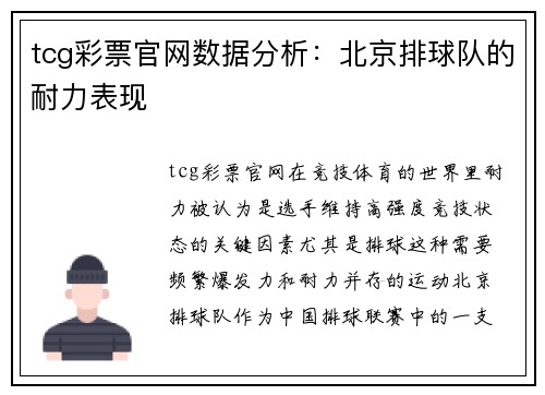 tcg彩票官网数据分析：北京排球队的耐力表现