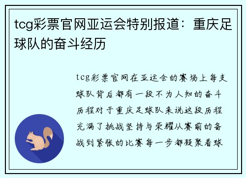 tcg彩票官网亚运会特别报道：重庆足球队的奋斗经历