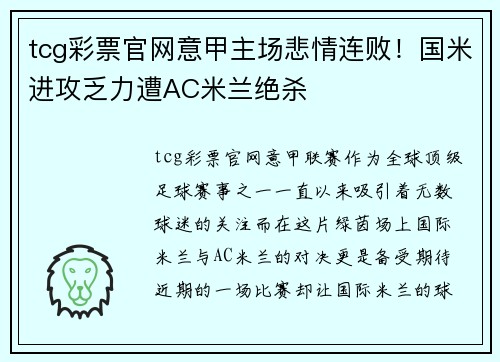 tcg彩票官网意甲主场悲情连败！国米进攻乏力遭AC米兰绝杀