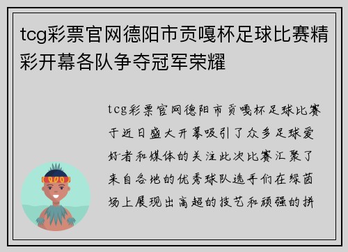 tcg彩票官网德阳市贡嘎杯足球比赛精彩开幕各队争夺冠军荣耀