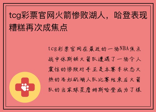 tcg彩票官网火箭惨败湖人，哈登表现糟糕再次成焦点