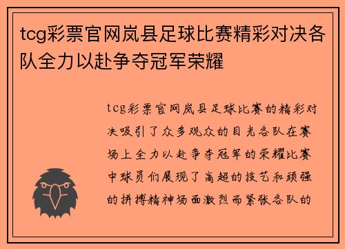 tcg彩票官网岚县足球比赛精彩对决各队全力以赴争夺冠军荣耀