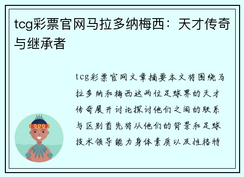 tcg彩票官网马拉多纳梅西：天才传奇与继承者