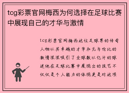 tcg彩票官网梅西为何选择在足球比赛中展现自己的才华与激情