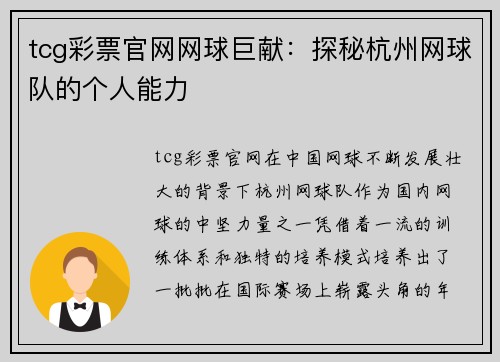 tcg彩票官网网球巨献：探秘杭州网球队的个人能力