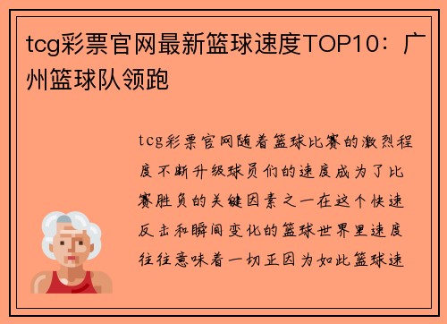 tcg彩票官网最新篮球速度TOP10：广州篮球队领跑