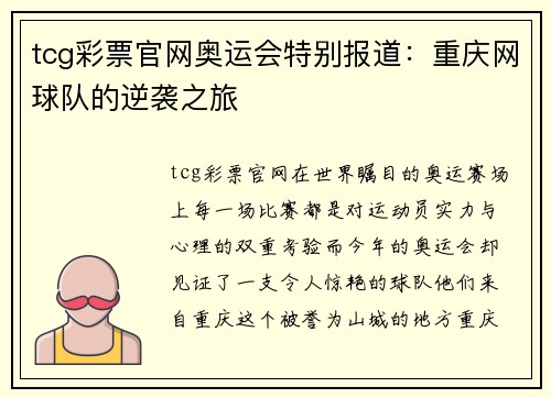 tcg彩票官网奥运会特别报道：重庆网球队的逆袭之旅