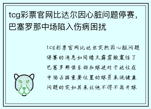 tcg彩票官网比达尔因心脏问题停赛，巴塞罗那中场陷入伤病困扰