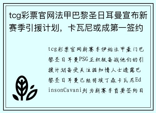 tcg彩票官网法甲巴黎圣日耳曼宣布新赛季引援计划，卡瓦尼或成第一签约球员