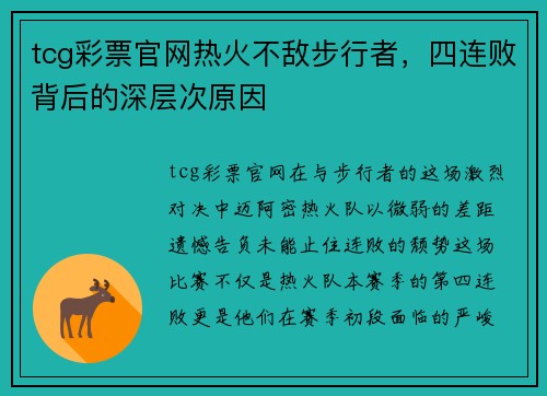 tcg彩票官网热火不敌步行者，四连败背后的深层次原因