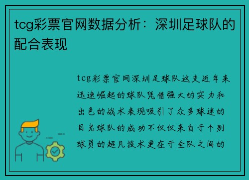 tcg彩票官网数据分析：深圳足球队的配合表现