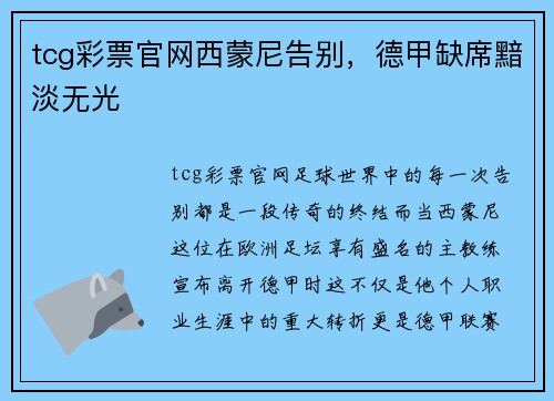 tcg彩票官网西蒙尼告别，德甲缺席黯淡无光