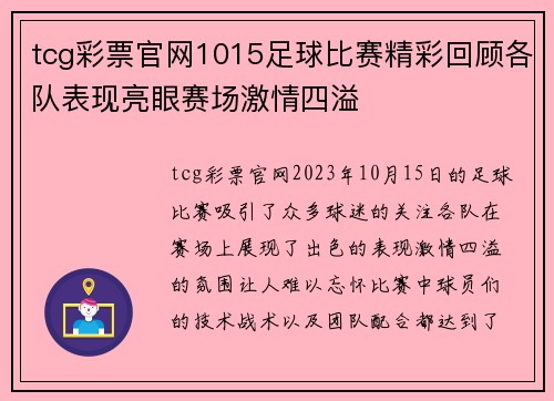 tcg彩票官网1015足球比赛精彩回顾各队表现亮眼赛场激情四溢