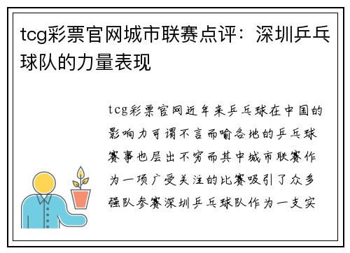 tcg彩票官网城市联赛点评：深圳乒乓球队的力量表现