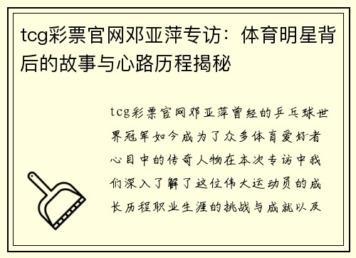 tcg彩票官网邓亚萍专访：体育明星背后的故事与心路历程揭秘