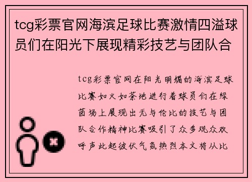 tcg彩票官网海滨足球比赛激情四溢球员们在阳光下展现精彩技艺与团队合作精神
