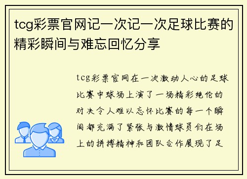 tcg彩票官网记一次记一次足球比赛的精彩瞬间与难忘回忆分享