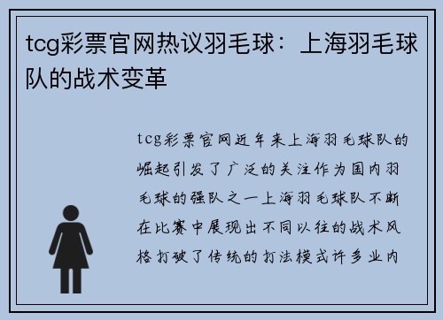 tcg彩票官网热议羽毛球：上海羽毛球队的战术变革
