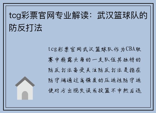 tcg彩票官网专业解读：武汉篮球队的防反打法